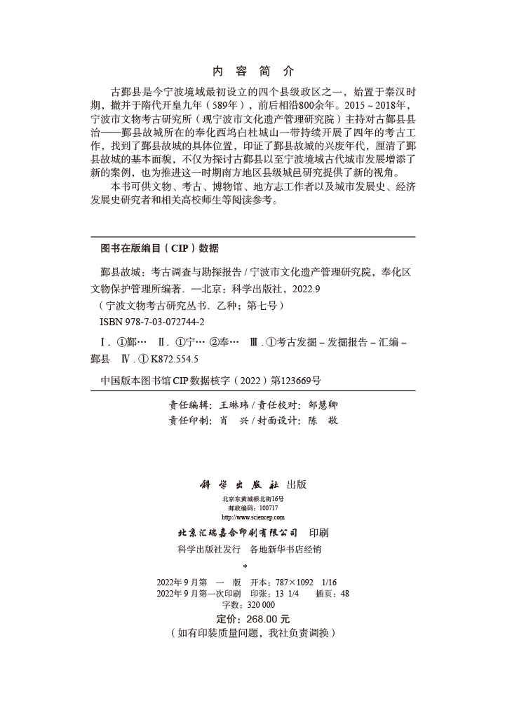 鄞县故城：考古调查与勘探报告