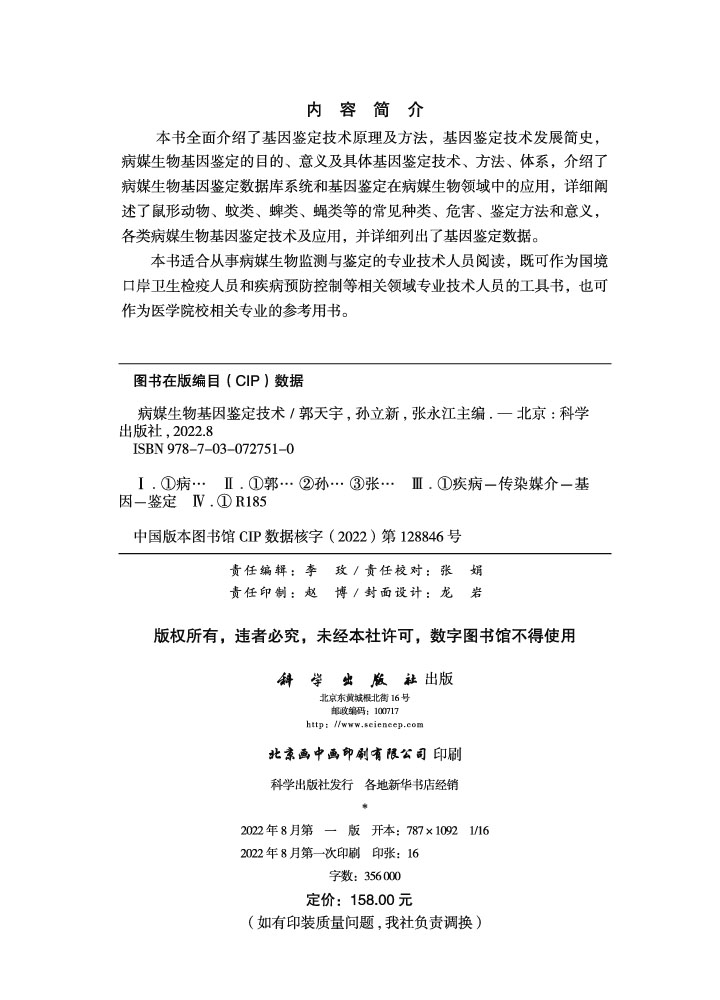 病媒生物基因鉴定技术