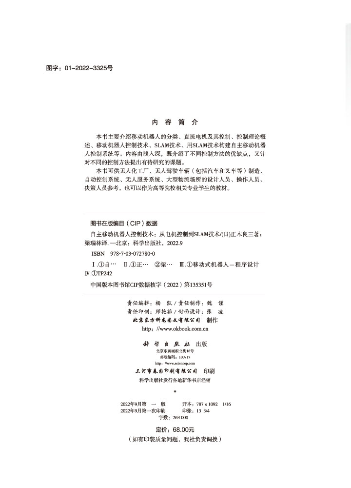 自主移动机器人控制技术：从电机控制到SLAM技术