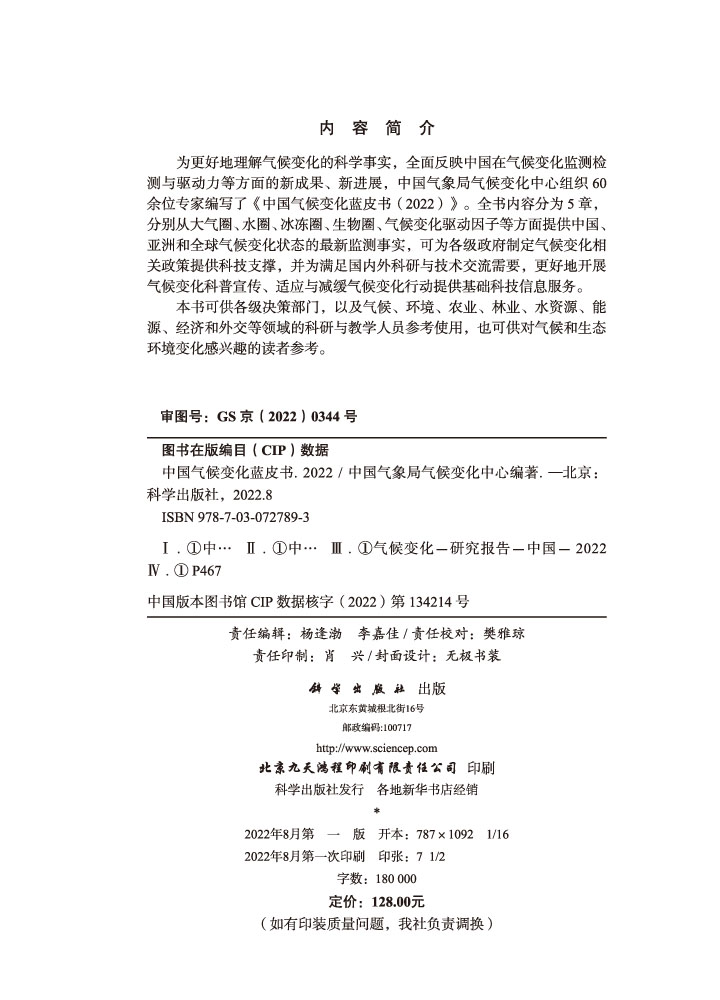 中国气候变化蓝皮书.2022