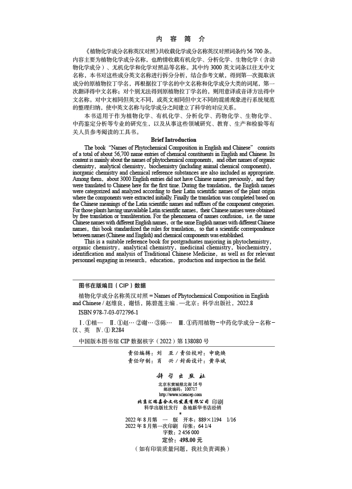植物化学成分名称英汉对照=Names of Phytochemical Composition in English and Chinese