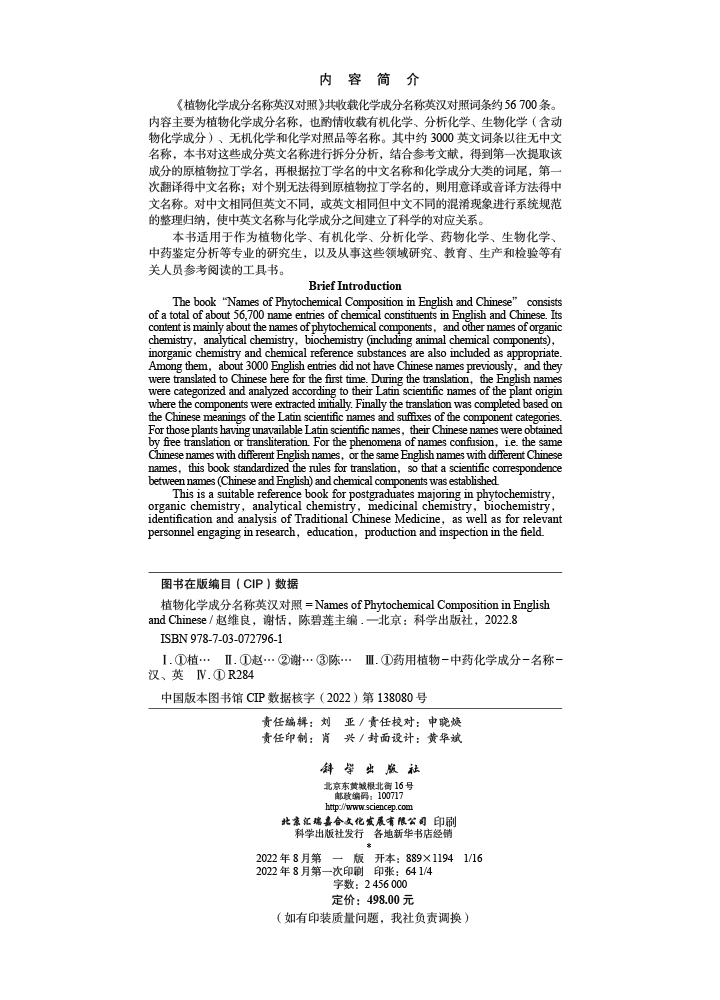 植物化学成分名称英汉对照=Names of Phytochemical Composition in English and Chinese