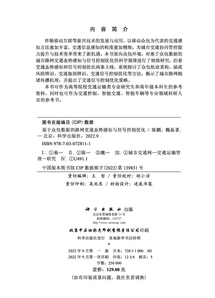 基于众包数据的路网交通态势感知与信号控制优化