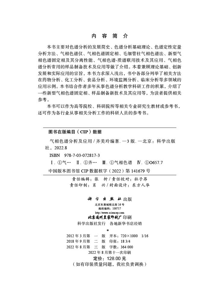 气相色谱分析及应用