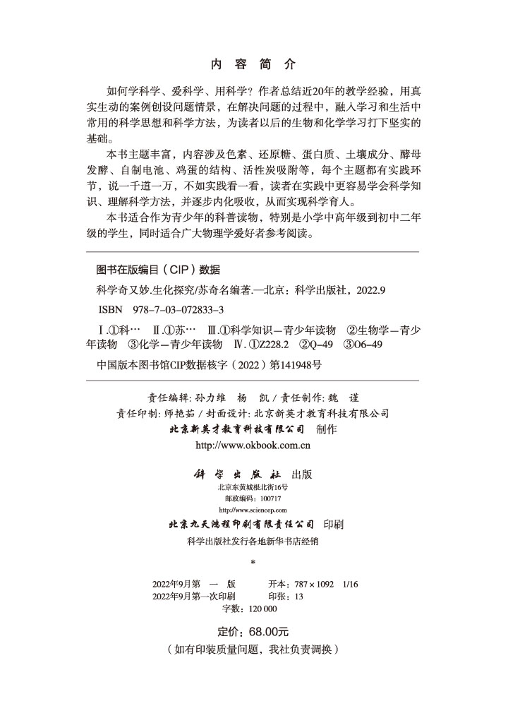 科学奇又妙.生化探究