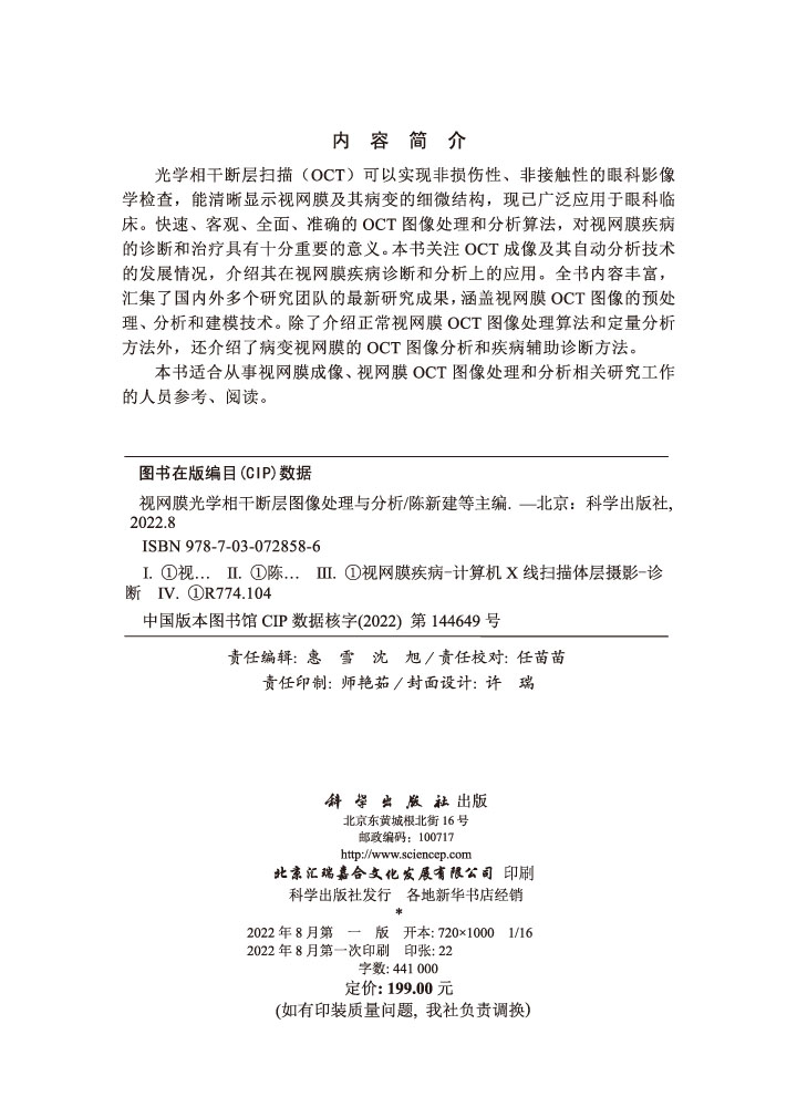 视网膜光学相干断层图像处理与分析