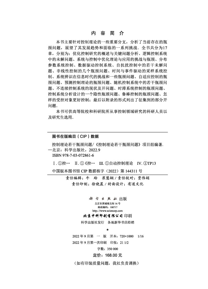 控制理论若干瓶颈问题