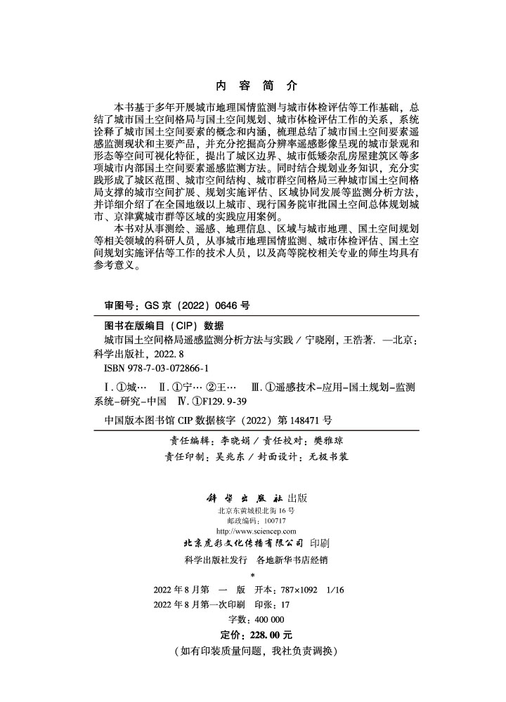 城市国土空间格局遥感监测分析方法与实践