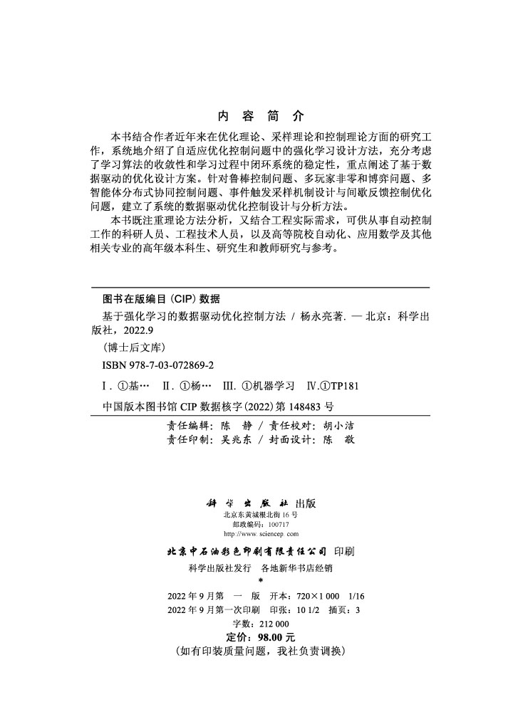 基于强化学习的数据驱动优化控制方法