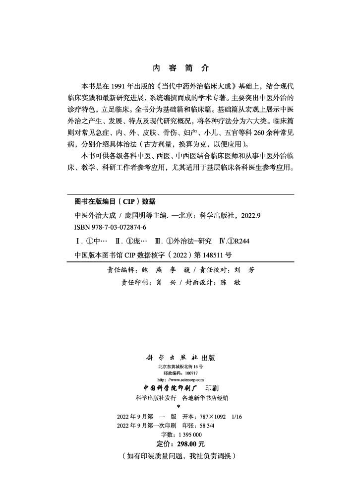 中医外治大成