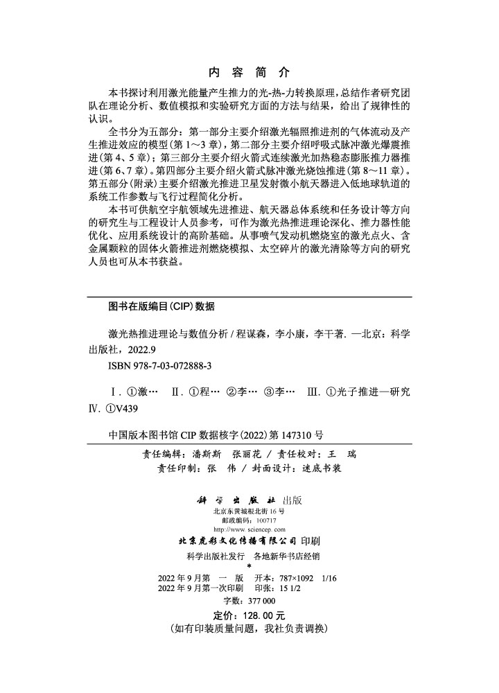 激光热推进理论与数值分析