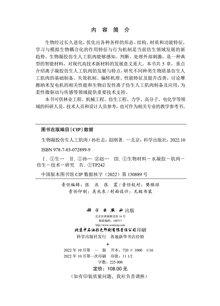 生物凝胶仿生人工肌肉
