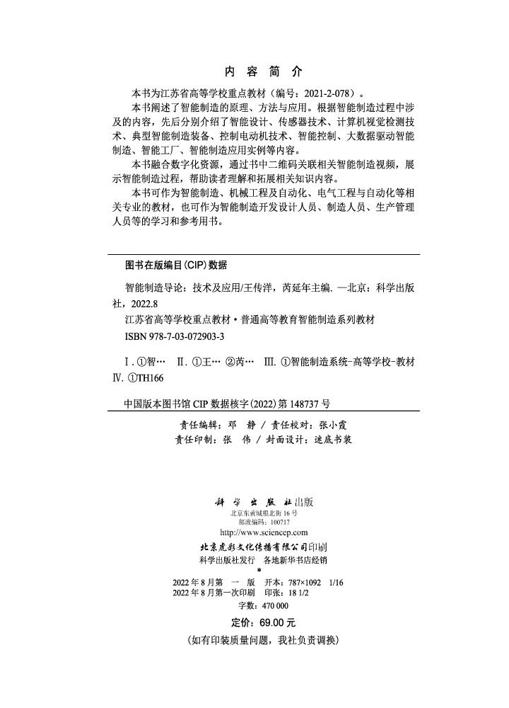 智能制造导论：技术及应用