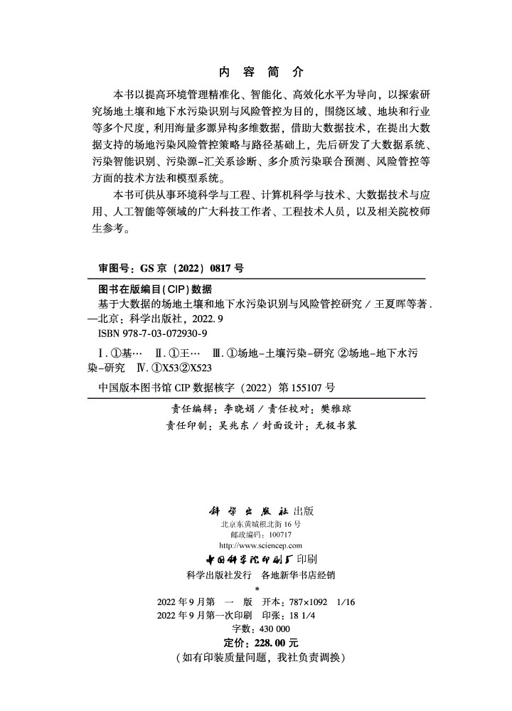 基于大数据的场地土壤和地下水污染识别与风险管控研究