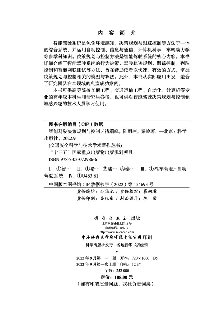 智能驾驶决策规划与控制
