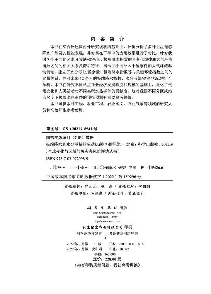 极端降水和水分亏缺的驱动机制