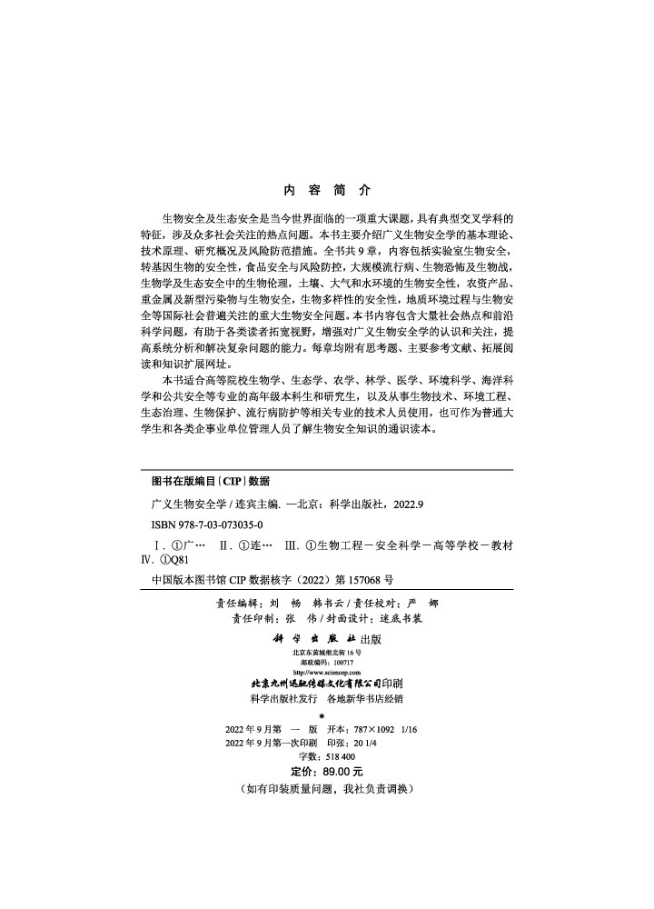 广义生物安全学
