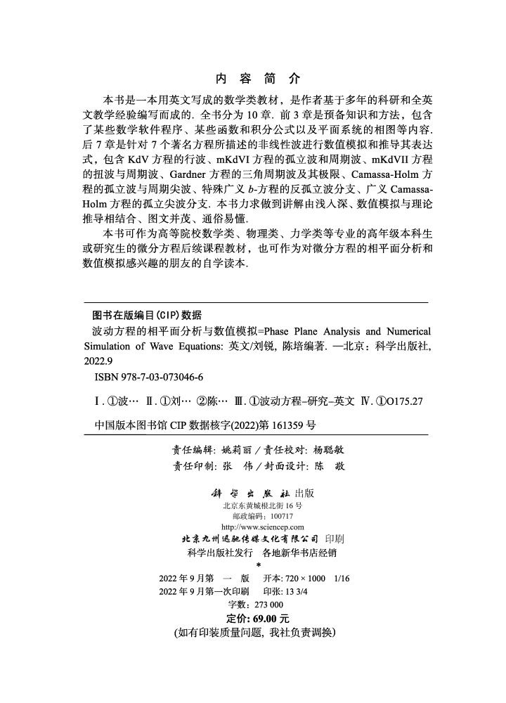 波动方程的相平面分析与数值模拟