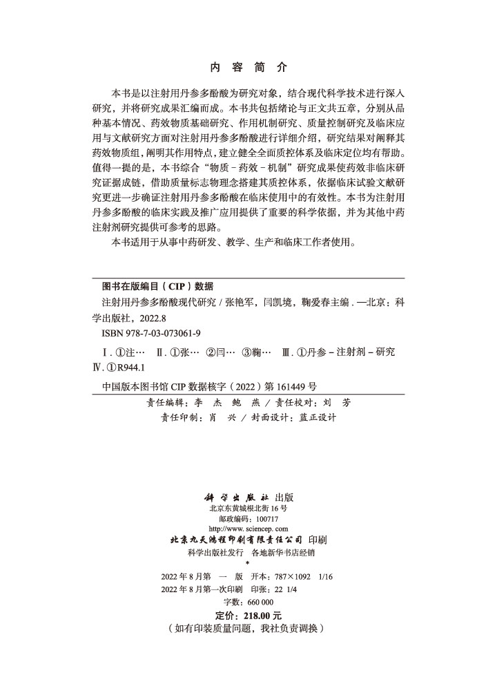 注射用丹参多酚酸现代研究
