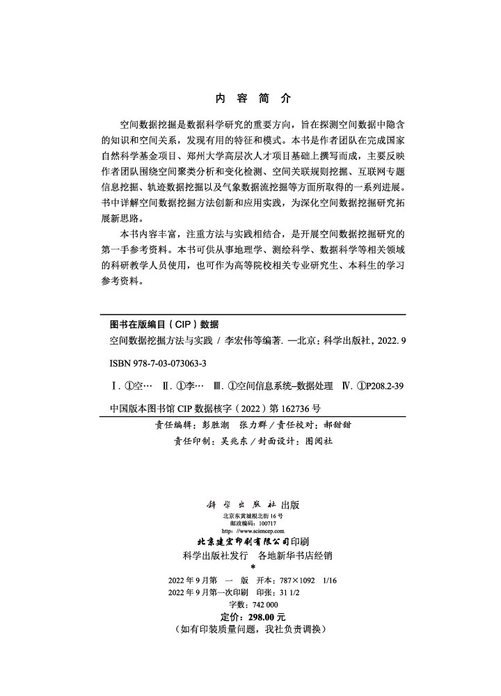 空间数据挖掘方法与实践