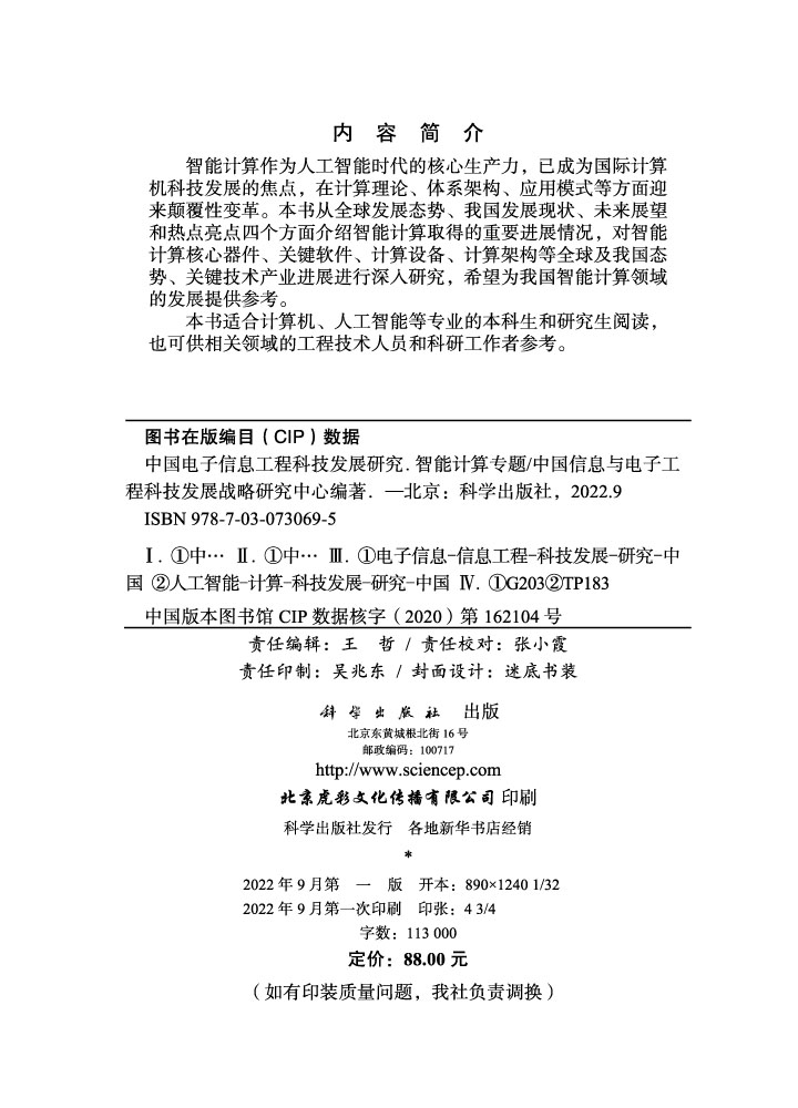 中国电子信息工程科技发展研究.智能计算专题