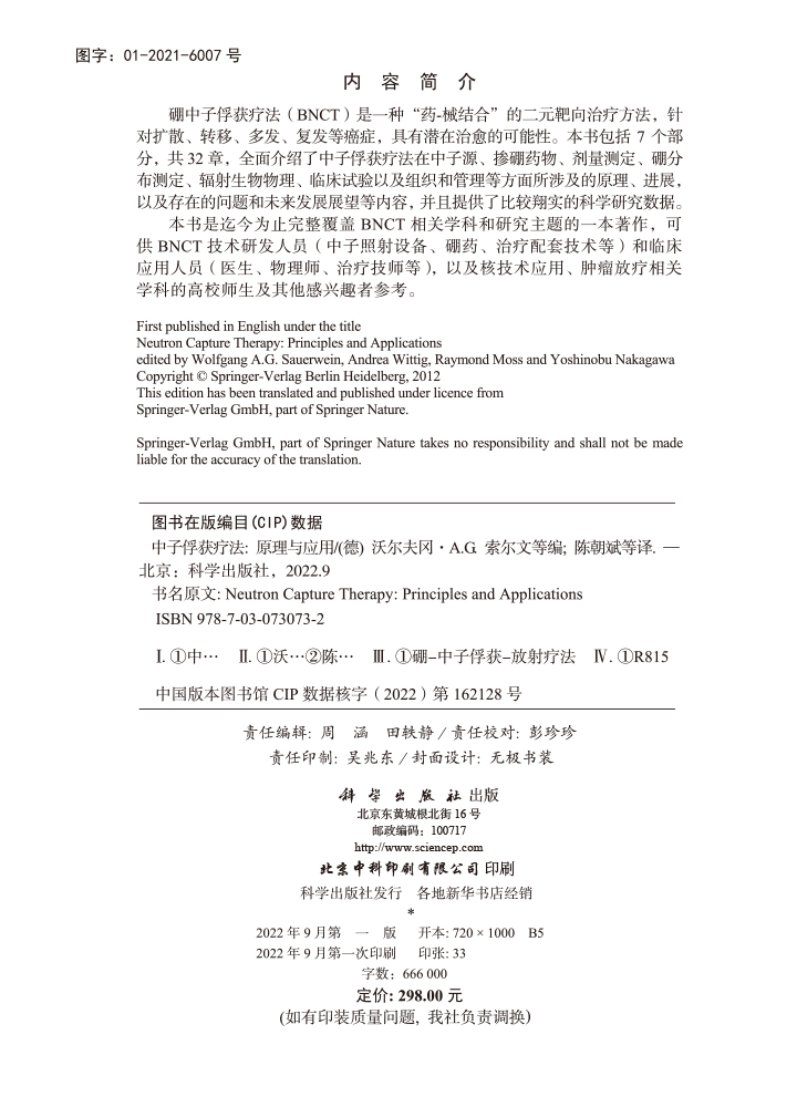 中子俘获疗法：原理与应用
