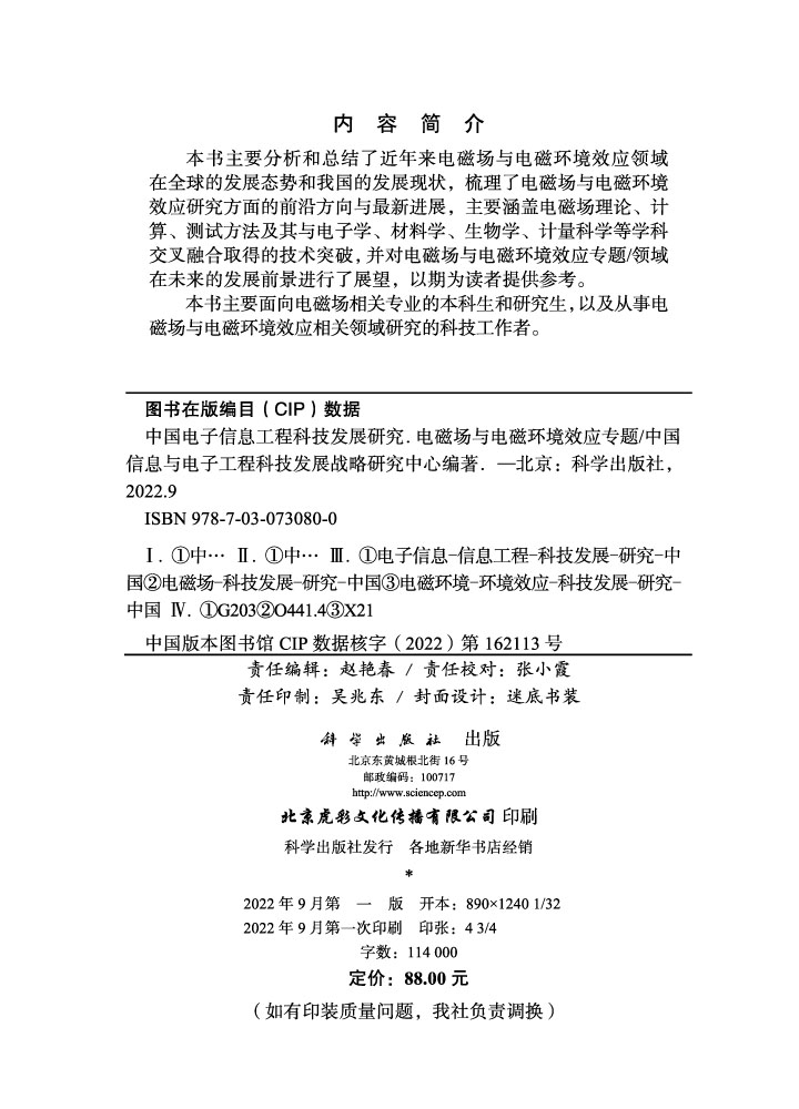 中国电子信息工程科技发展研究.电磁场与电磁环境效应专题