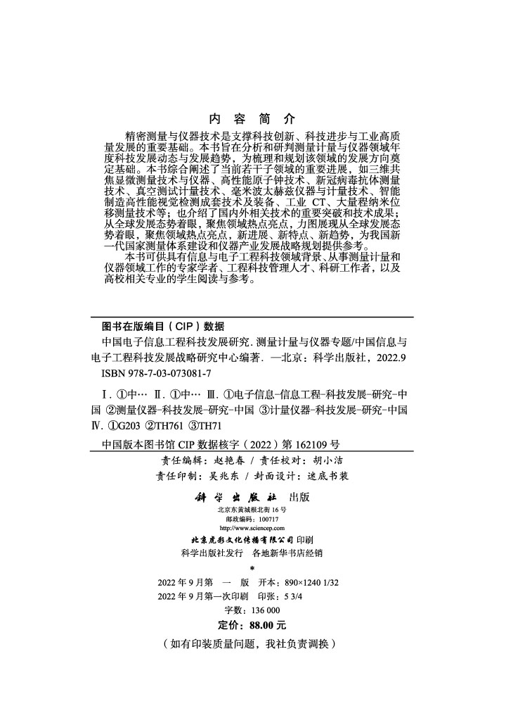 中国电子信息工程科技发展研究.测量计量与仪器专题