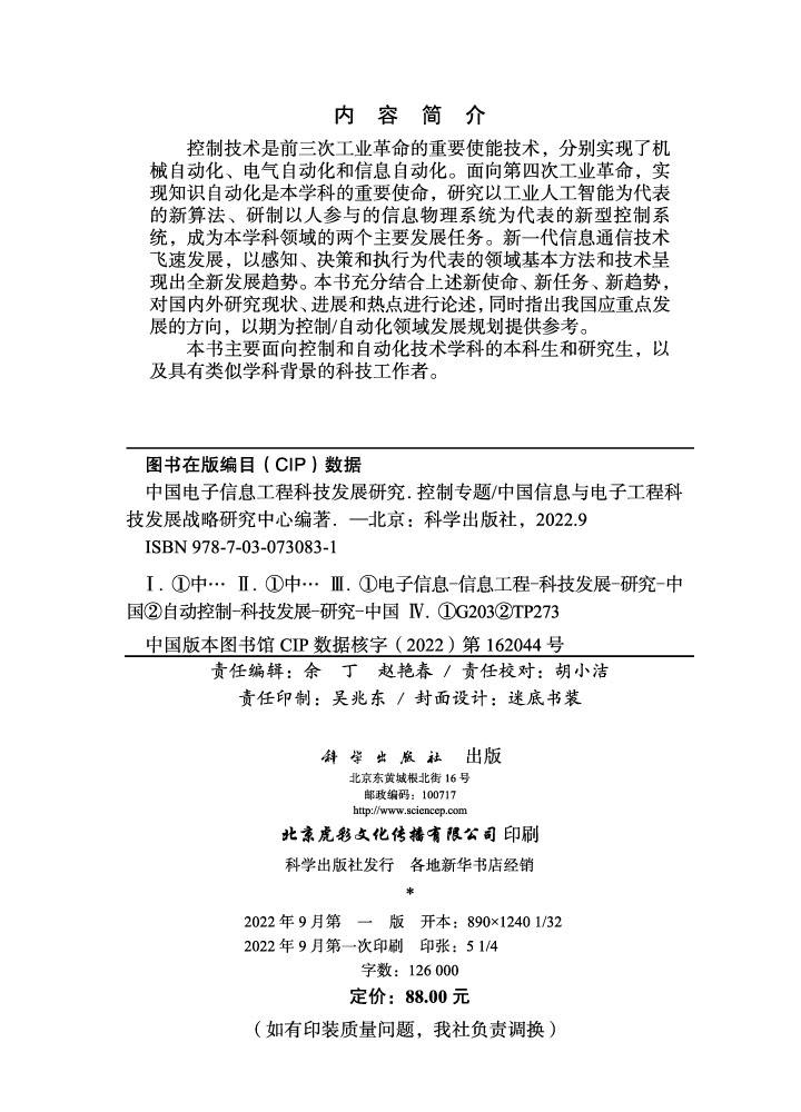 中国电子信息工程科技发展研究.控制专题