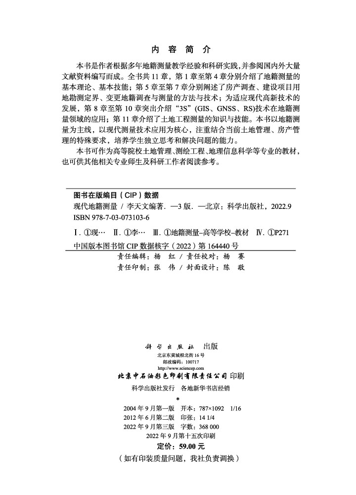 现代地籍测量（第三版）
