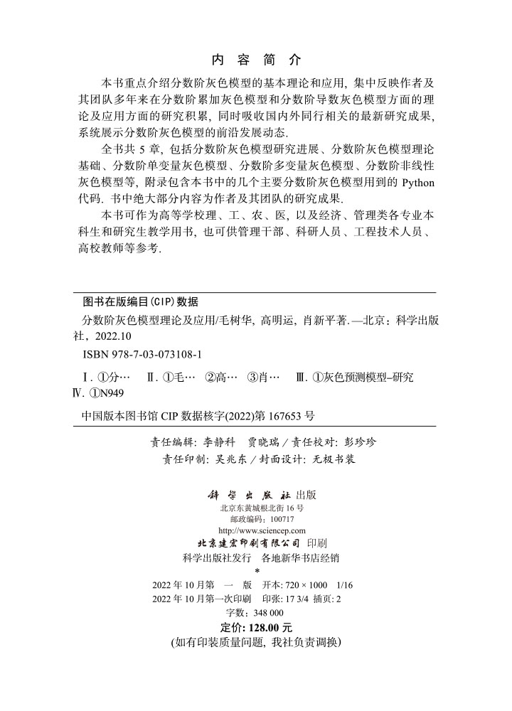 分数阶灰色模型理论及应用