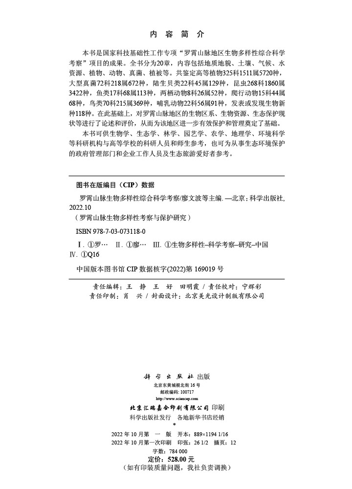 罗霄山脉生物多样性综合科学考察