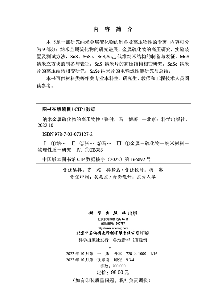 纳米金属硫化物的高压物性
