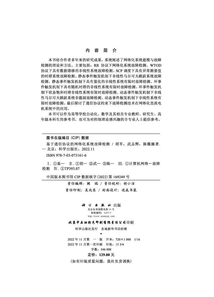 基于通信协议的网络化系统故障检测