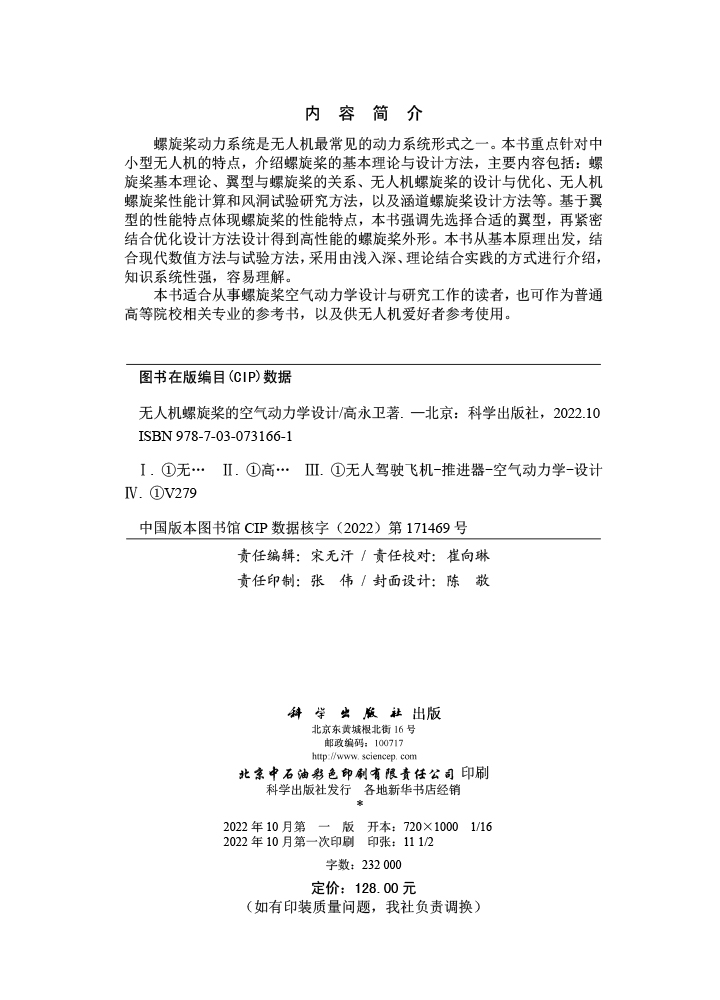 无人机螺旋桨的空气动力学设计