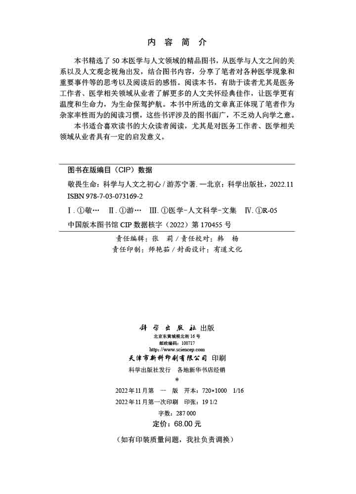 敬畏生命：科学与人文之初心