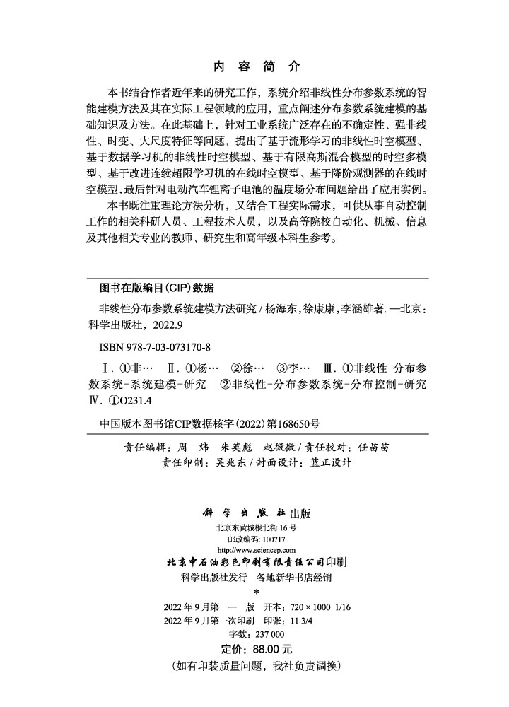 非线性分布参数系统建模方法研究