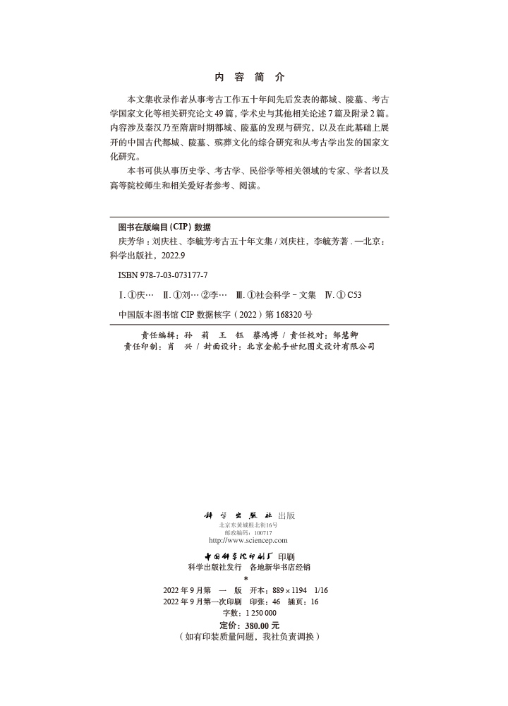 庆芳华：刘庆柱、李毓芳考古五十年文集