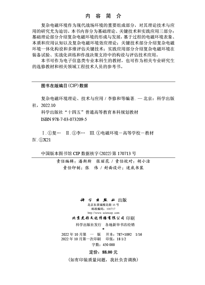 复杂电磁环境理论、技术与应用