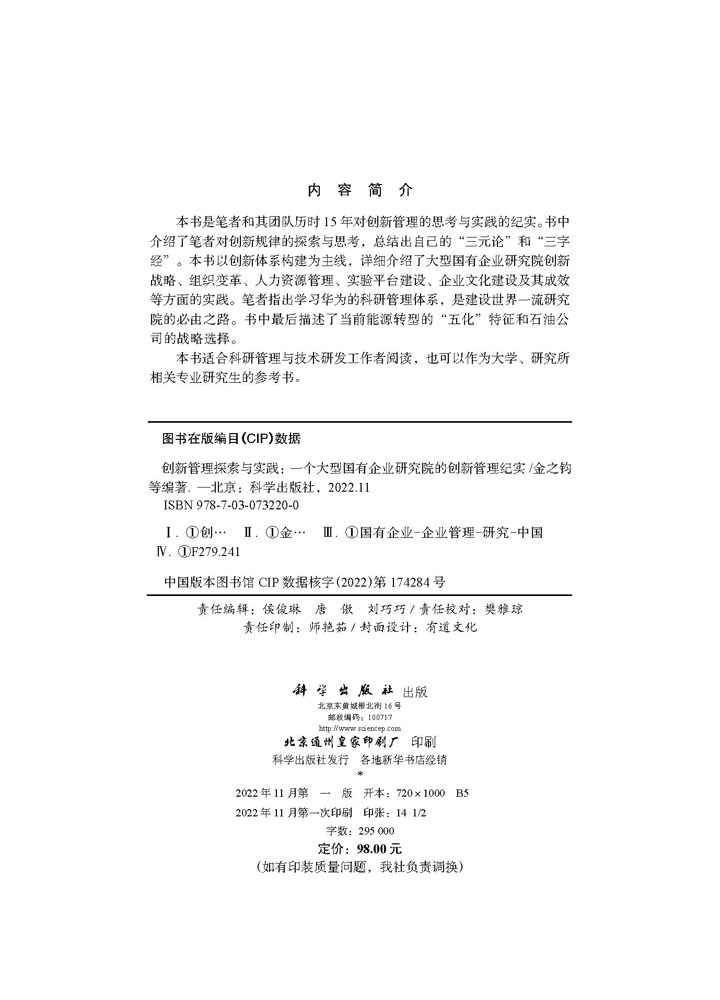 创新管理探索与实践：一个大型国有企业研究院的创新管理纪实