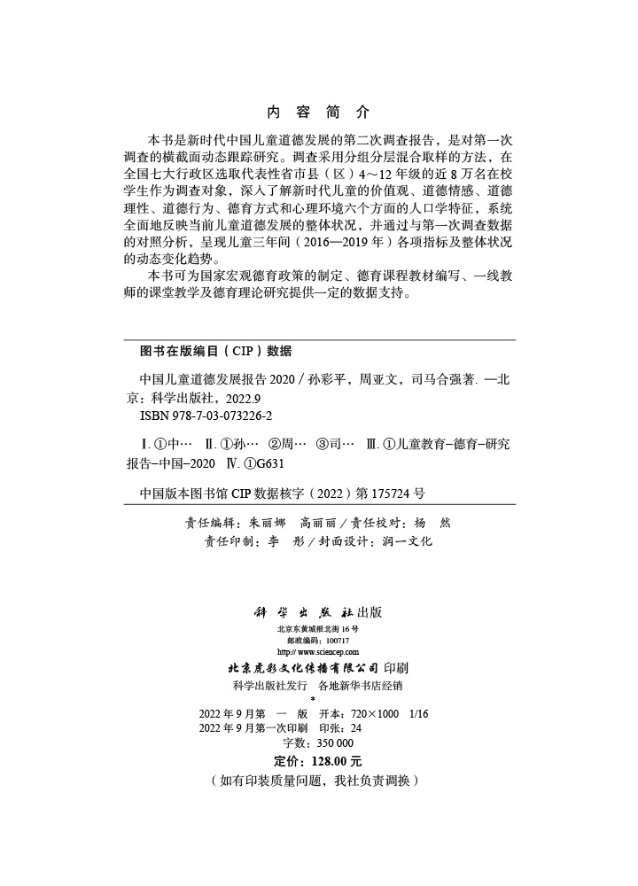 中国儿童道德发展报告2020