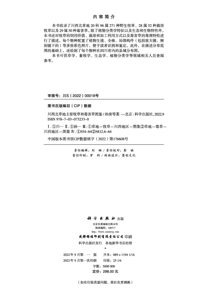 川西北草地主要牧草和毒害草图鉴
