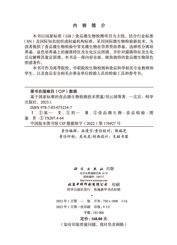 基于国家标准的食品微生物检测技术图鉴