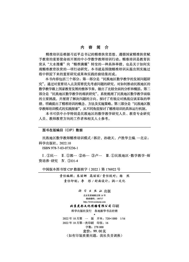 民族地区数学教师精准培训模式