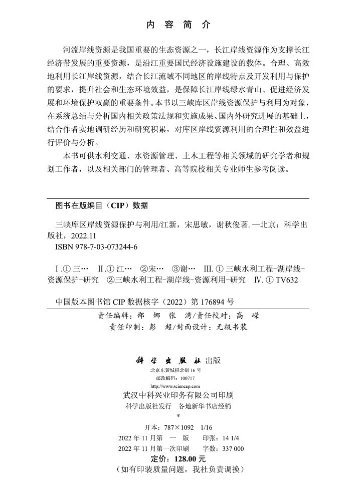 三峡库区岸线资源保护与利用