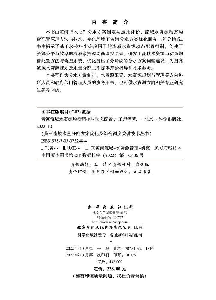 黄河流域水资源均衡调控与动态配置
