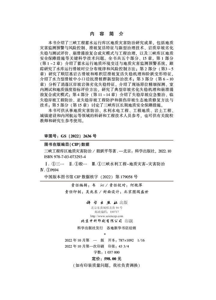 三峡工程库区地质灾害防治
