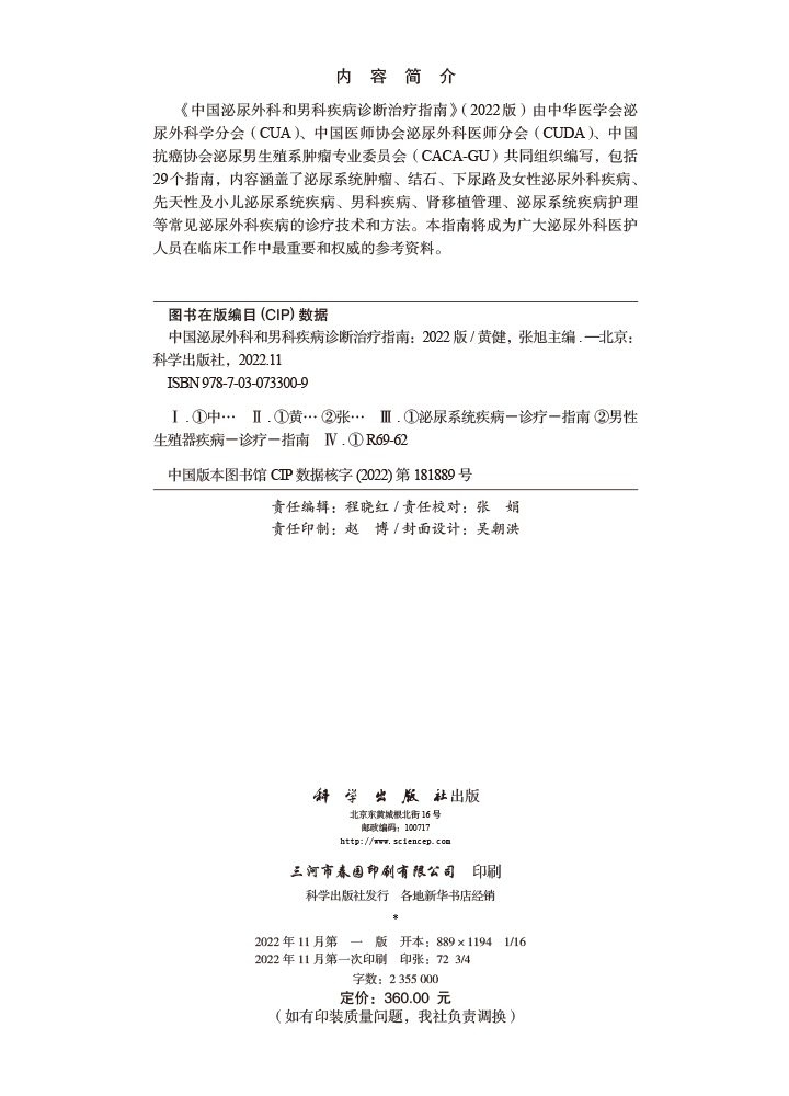 中国泌尿外科和男科疾病诊断治疗指南：2022 版