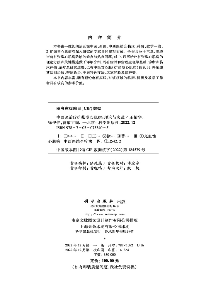 中西医治疗扩张型心肌病：理论与实践