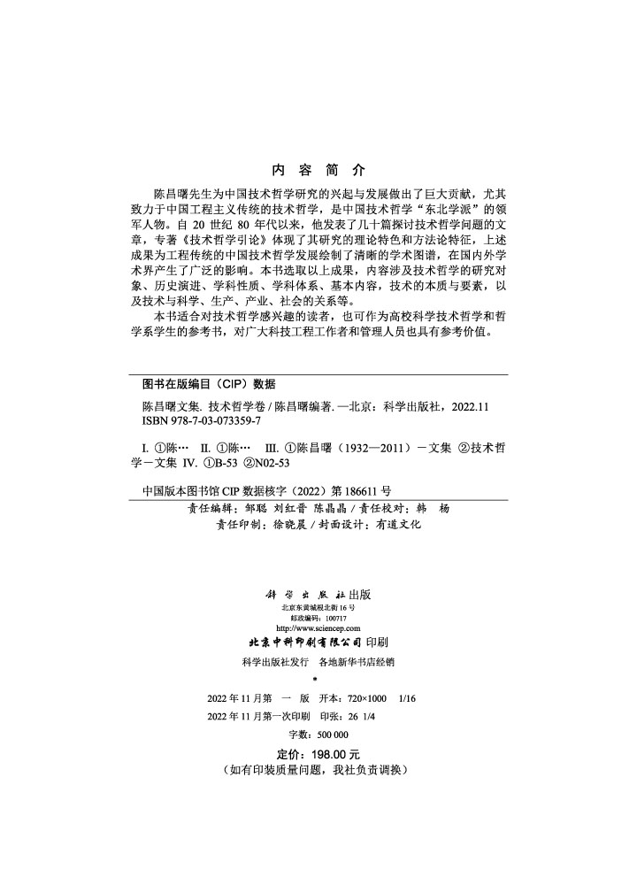 陈昌曙文集·技术哲学卷